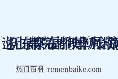 巡抚山东都察院右副都御史彝初周公救荒碑是什么意思的图片